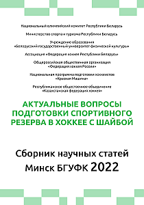 Актуальные вопросы подготовки спортивного резерва в хоккее с шайбой (Минск 2022)